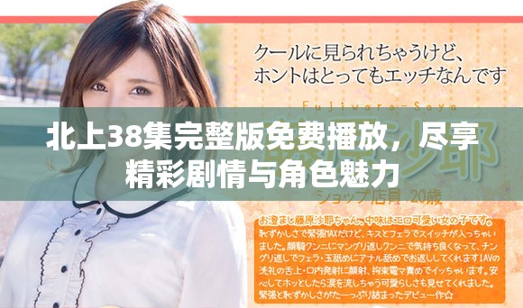北上38集完整版免费播放，尽享精彩剧情与角色魅力