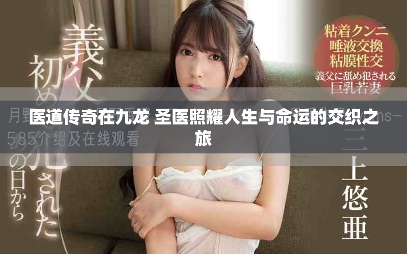 医道传奇在九龙 圣医照耀人生与命运的交织之旅