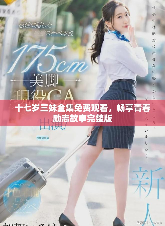 十七岁三妹全集免费观看，畅享青春励志故事完整版