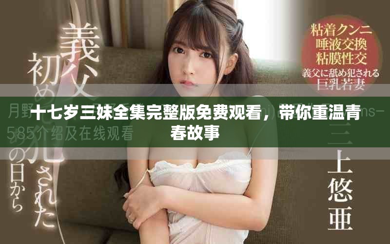 十七岁三妹全集完整版免费观看，带你重温青春故事