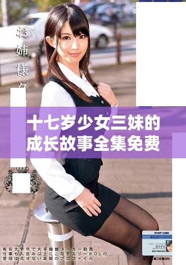十七岁少女三妹的成长故事全集免费在线观看
