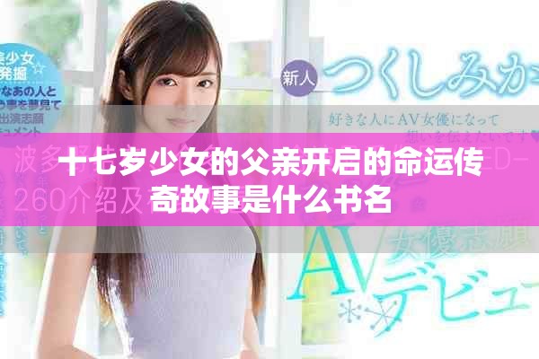 十七岁少女的父亲开启的命运传奇故事是什么书名
