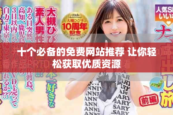 十个必备的免费网站推荐 让你轻松获取优质资源