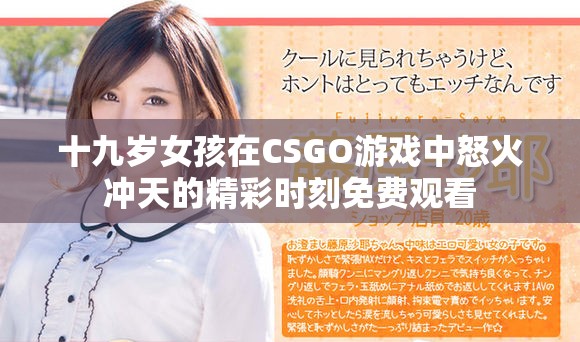十九岁女孩在CSGO游戏中怒火冲天的精彩时刻免费观看