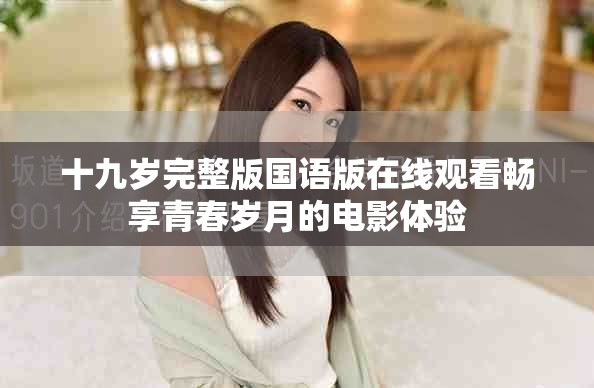 十九岁完整版国语版在线观看畅享青春岁月的电影体验