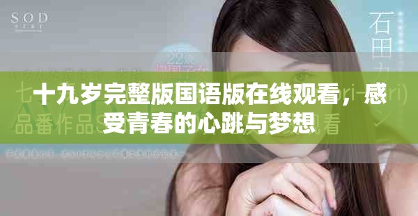 十九岁完整版国语版在线观看，感受青春的心跳与梦想