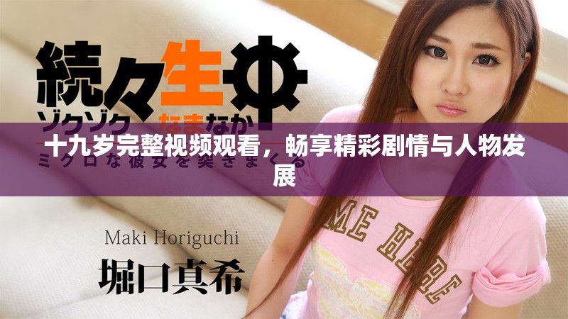 十九岁完整视频观看，畅享精彩剧情与人物发展