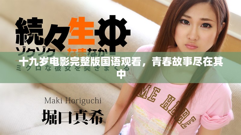 十九岁电影完整版国语观看，青春故事尽在其中