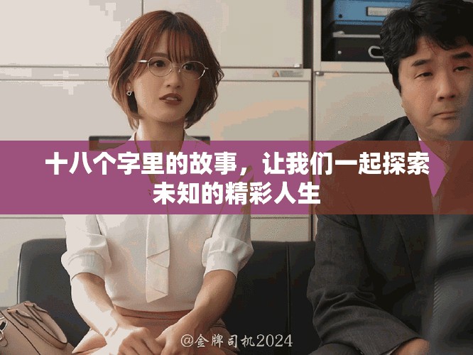 十八个字里的故事，让我们一起探索未知的精彩人生