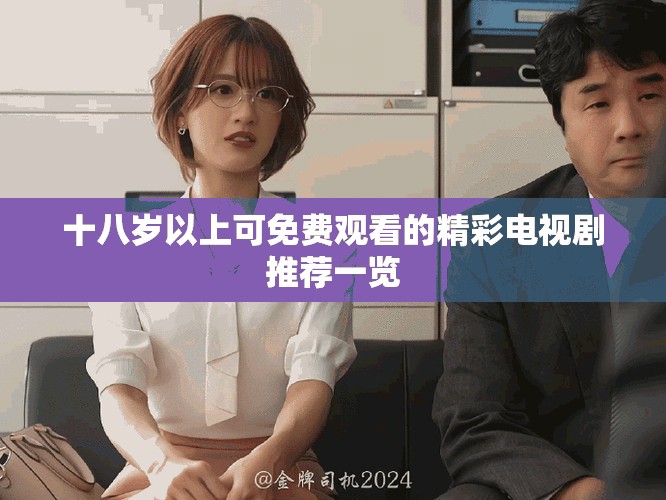 十八岁以上可免费观看的精彩电视剧推荐一览