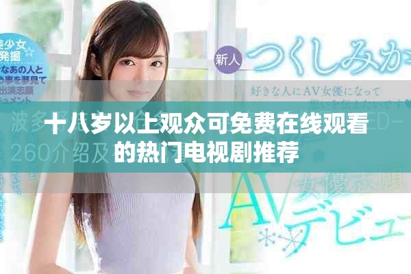 十八岁以上观众可免费在线观看的热门电视剧推荐