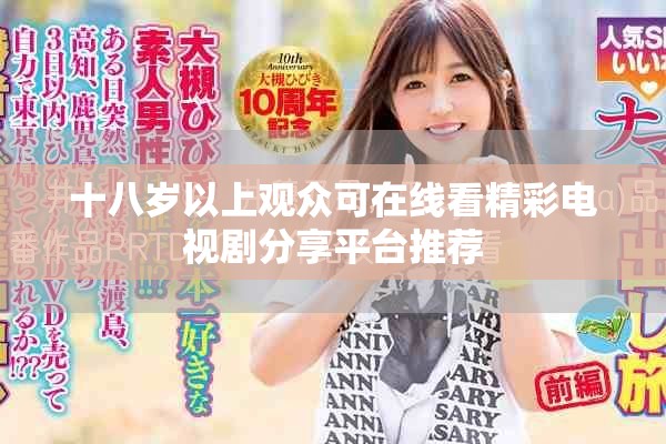 十八岁以上观众可在线看精彩电视剧分享平台推荐