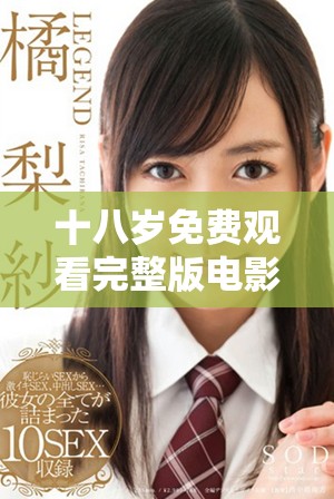 十八岁免费观看完整版电影的精彩剧情解析与推荐
