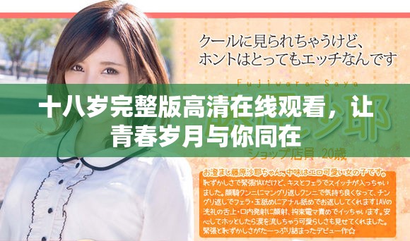 十八岁完整版高清在线观看，让青春岁月与你同在