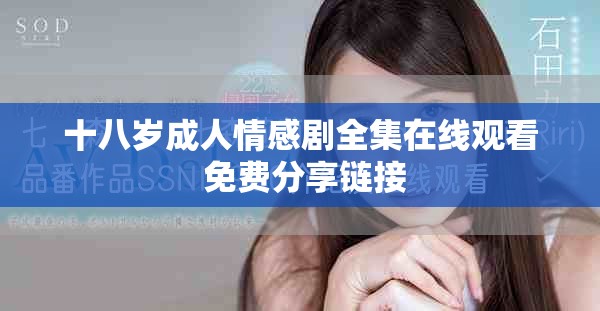十八岁成人情感剧全集在线观看 免费分享链接