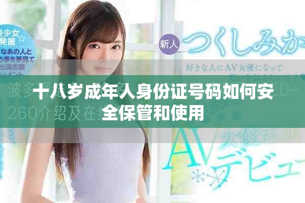 十八岁成年人身份证号码如何安全保管和使用