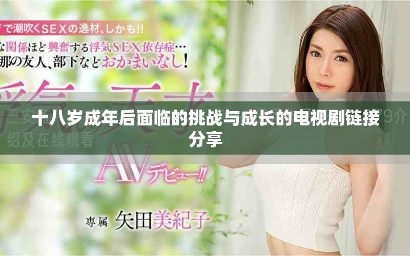 十八岁成年后面临的挑战与成长的电视剧链接分享