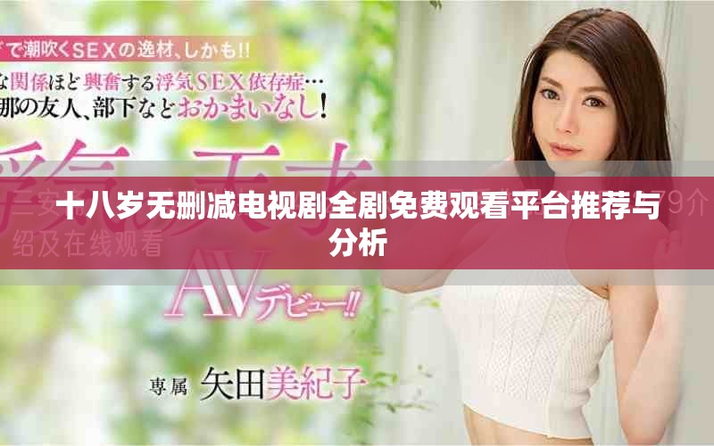 十八岁无删减电视剧全剧免费观看平台推荐与分析