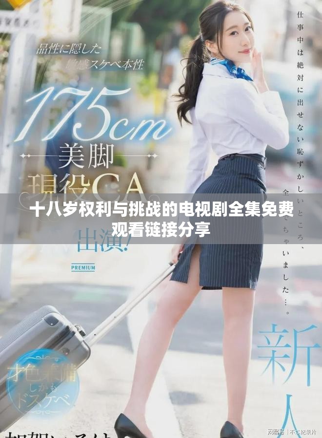 十八岁权利与挑战的电视剧全集免费观看链接分享