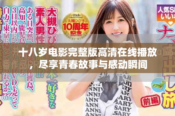 十八岁电影完整版高清在线播放，尽享青春故事与感动瞬间