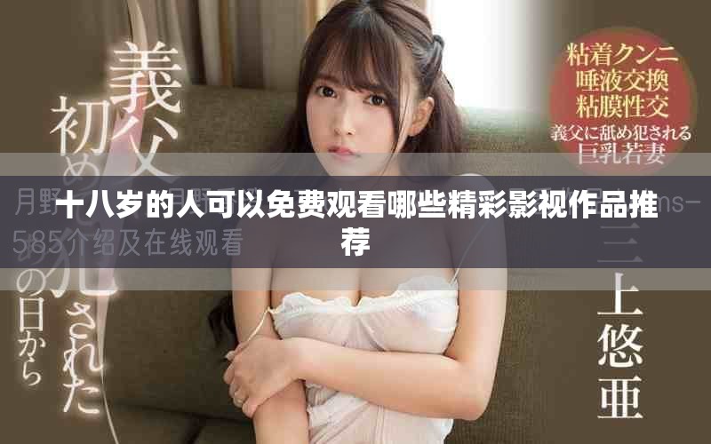 十八岁的人可以免费观看哪些精彩影视作品推荐
