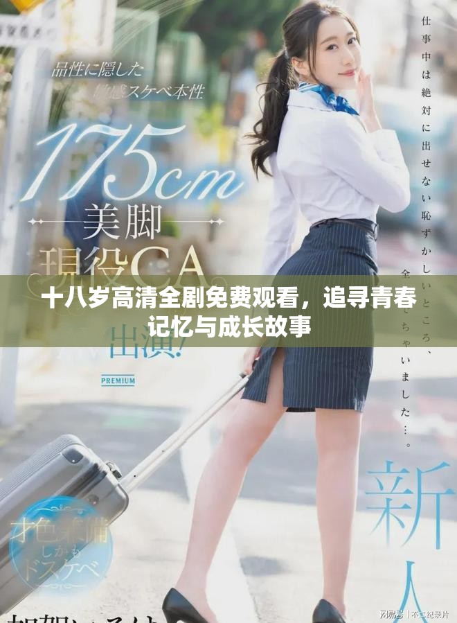 十八岁高清全剧免费观看，追寻青春记忆与成长故事