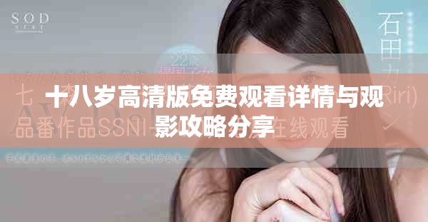 十八岁高清版免费观看详情与观影攻略分享