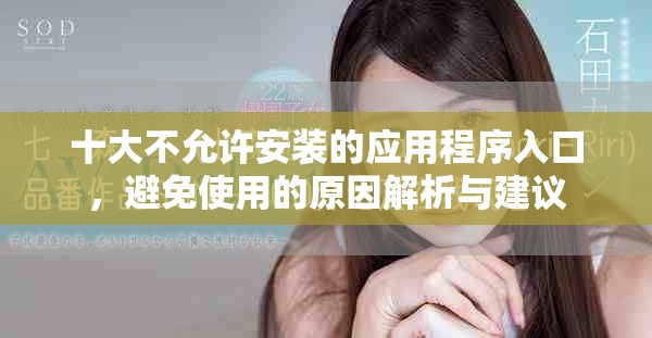 十大不允许安装的应用程序入口，避免使用的原因解析与建议