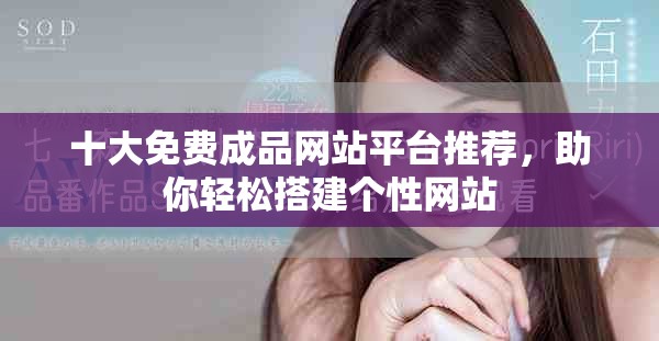 十大免费成品网站平台推荐，助你轻松搭建个性网站