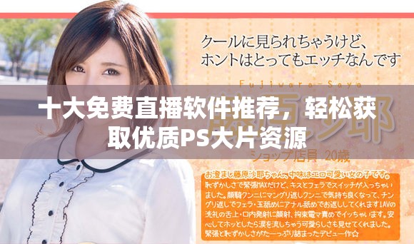 十大免费直播软件推荐，轻松获取优质PS大片资源