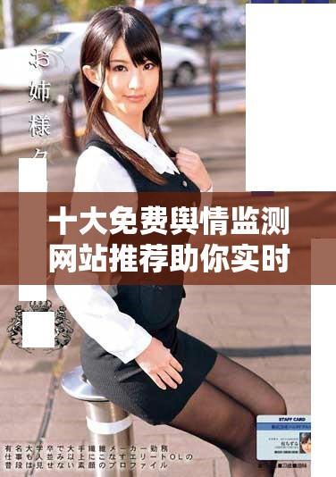十大免费舆情监测网站推荐助你实时掌握公众舆论动态