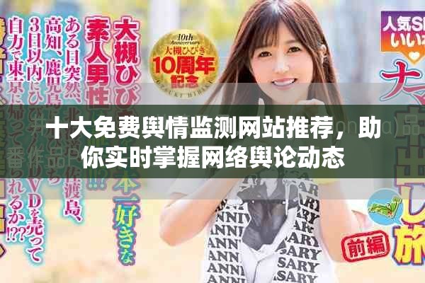 十大免费舆情监测网站推荐，助你实时掌握网络舆论动态