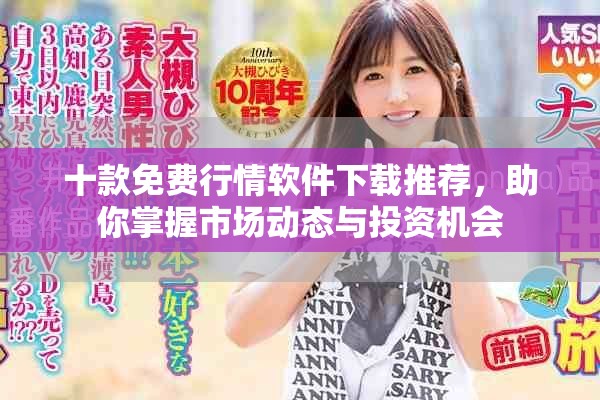 十款免费行情软件下载推荐，助你掌握市场动态与投资机会