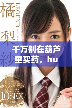 千万别在葫芦里买药，huluwa的忠告你不可忽视