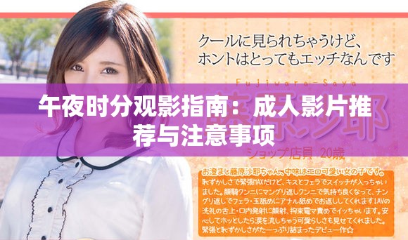 午夜时分观影指南：成人影片推荐与注意事项
