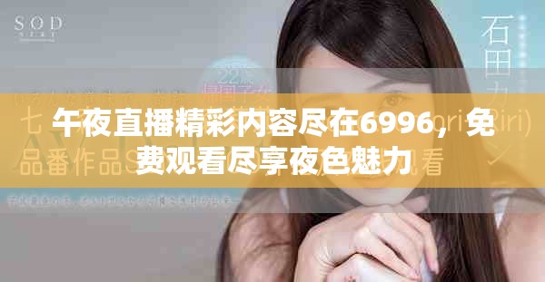 午夜直播精彩内容尽在6996，免费观看尽享夜色魅力