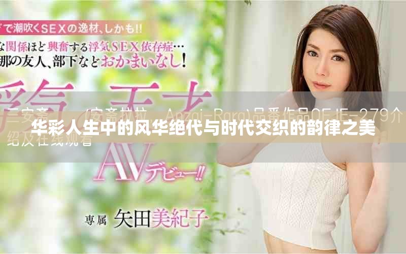 华彩人生中的风华绝代与时代交织的韵律之美