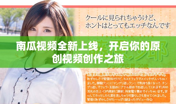 南瓜视频全新上线，开启你的原创视频创作之旅