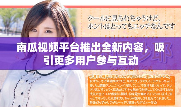 南瓜视频平台推出全新内容，吸引更多用户参与互动