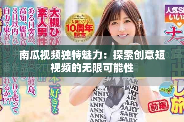 南瓜视频独特魅力：探索创意短视频的无限可能性