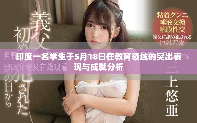 印度一名学生于5月18日在教育领域的突出表现与成就分析
