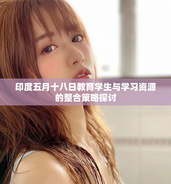 印度五月十八日教育学生与学习资源的整合策略探讨