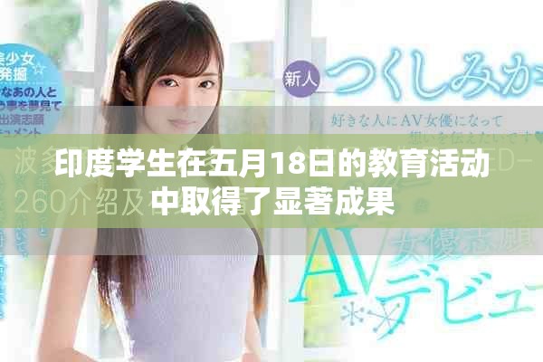 印度学生在五月18日的教育活动中取得了显著成果