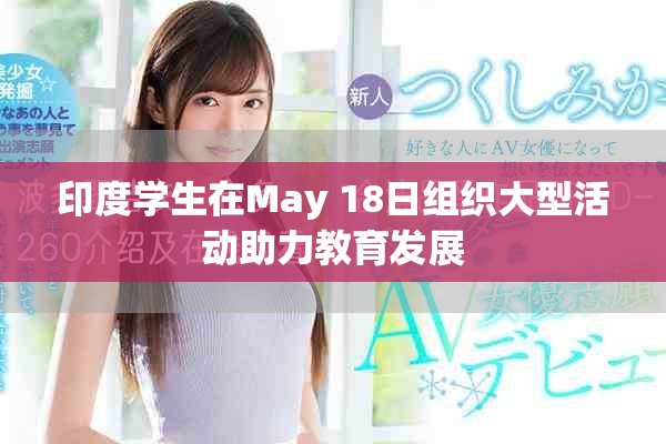 印度学生在May 18日组织大型活动助力教育发展