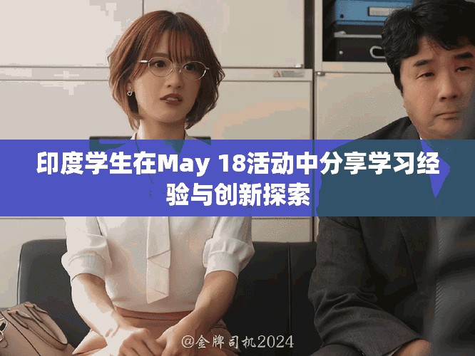 印度学生在May 18活动中分享学习经验与创新探索