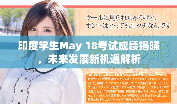 印度学生May 18考试成绩揭晓，未来发展新机遇解析