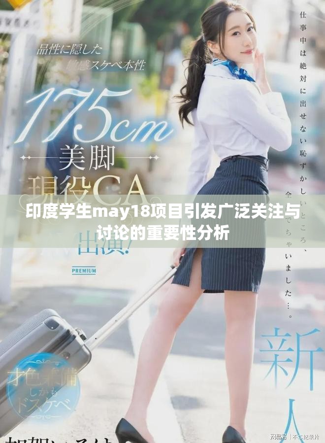 印度学生may18项目引发广泛关注与讨论的重要性分析