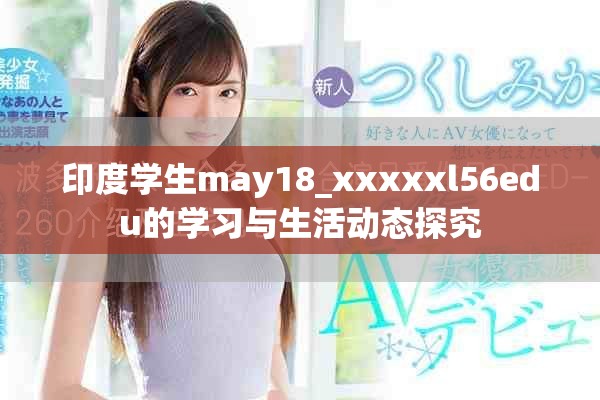 印度学生may18_xxxxxl56edu的学习与生活动态探究