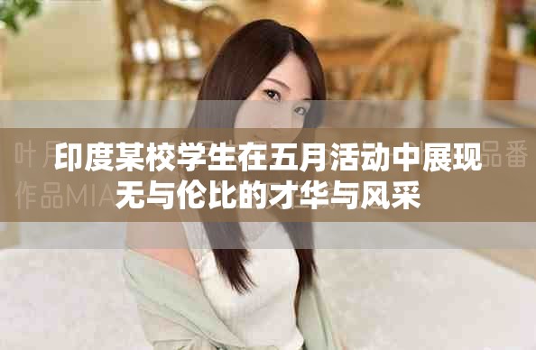 印度某校学生在五月活动中展现无与伦比的才华与风采