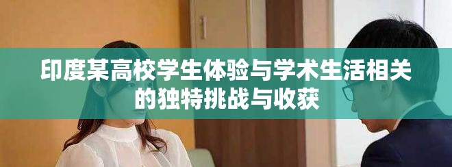 印度某高校学生体验与学术生活相关的独特挑战与收获